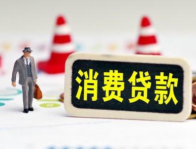 立山哪些属于个人消费贷款？