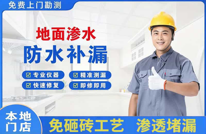 立山地面渗水维修