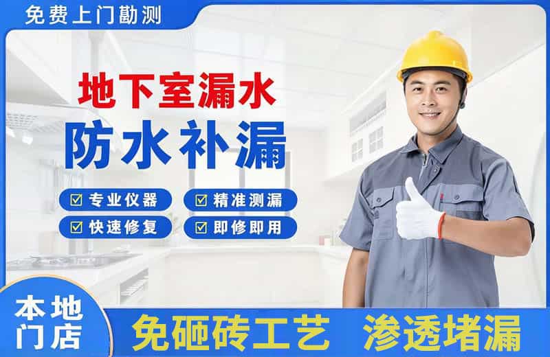 立山地下室漏水维修