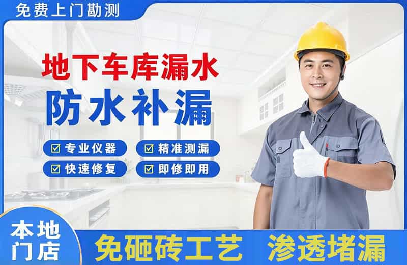 立山地下车库漏水维修